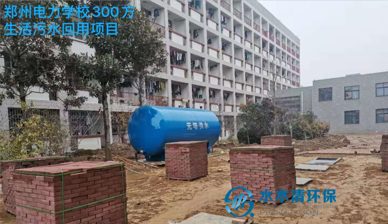 高校生涯污水回用计划